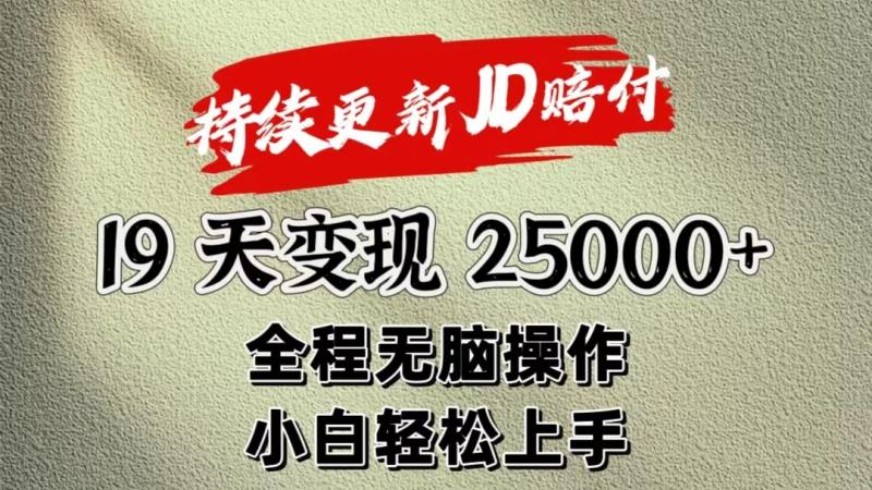暴力掘金19天变现25000+操作简单小白也可轻松上手| 副业网