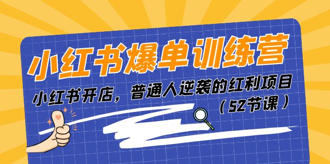 小红书爆单训练营，小红书开店，普通人逆袭的红利项目（52节课）| 网创圈