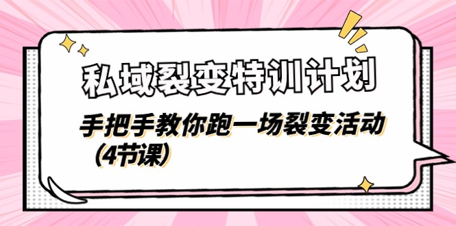 私域裂变特训计划，手把手教你跑一场裂变活动（4节课）| 网创圈