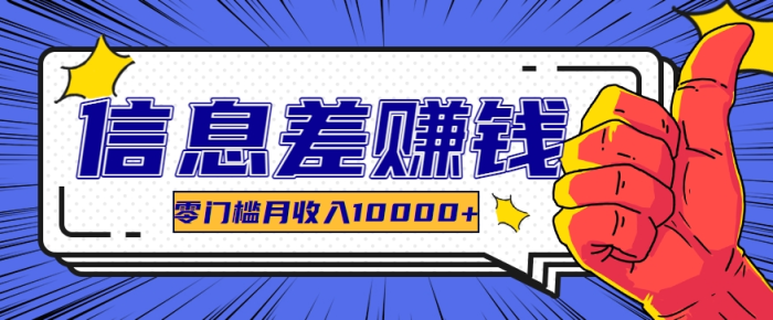 利用信息差玩赚黑科技软件，长期正规的项目，零门槛月收入10000+| 网创圈
