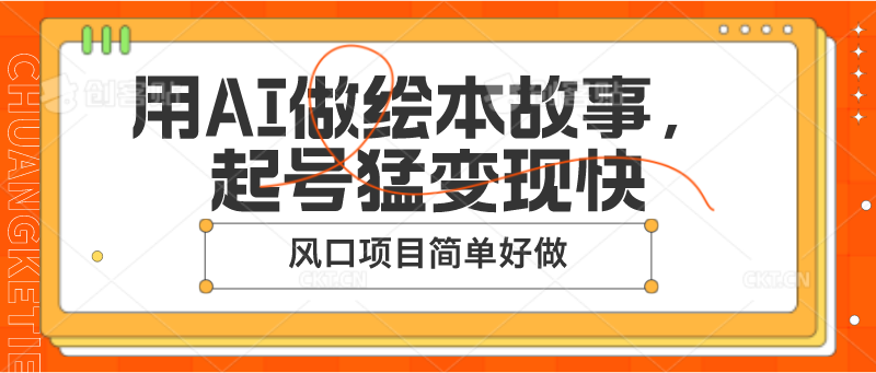 用AI做绘本故事，起号猛变现快，风口项目简单好做| 网创圈