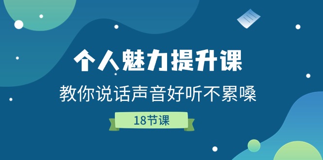 个人魅力提升课，教你说话声音好听不累嗓（18节课）| 网创圈