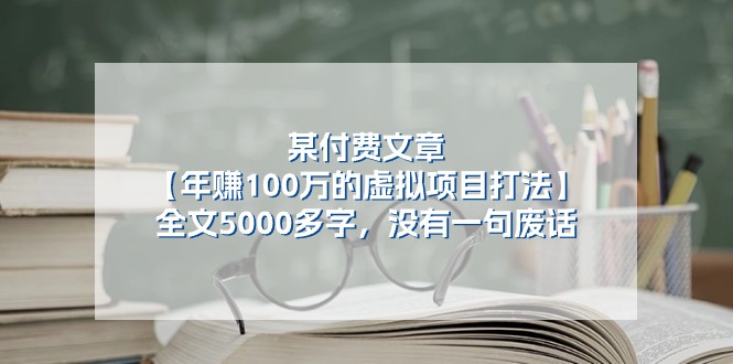 某公众号付费文章《年赚100万的虚拟项目打法》全文5000多字，没有废话| 网创圈