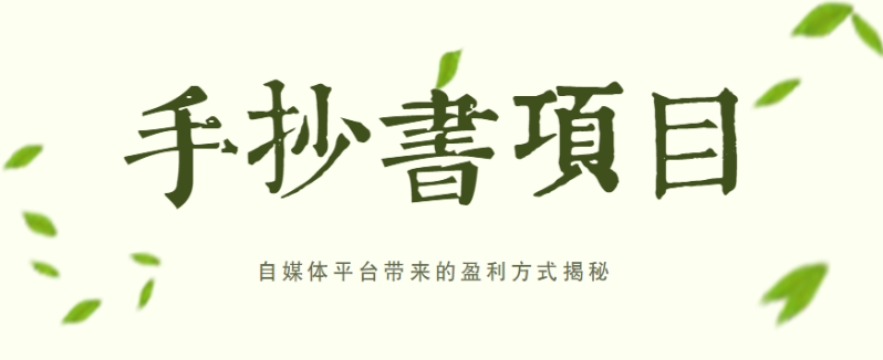 手抄书项目，一天赚上百的副业！自媒体平台带来的盈利方式揭秘【附软件】| 网创圈