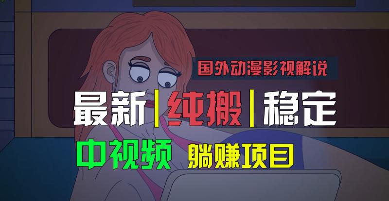 国外动漫影视解说，批量下载自动翻译，纯搬运稳定过原创，小白也能轻松上手| 副业网
