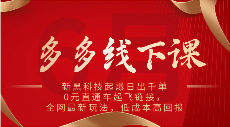 多多线下课：新黑科技起爆日出千单，0元直通车起飞链接，全网最新玩法，低成本高回报| 网创圈