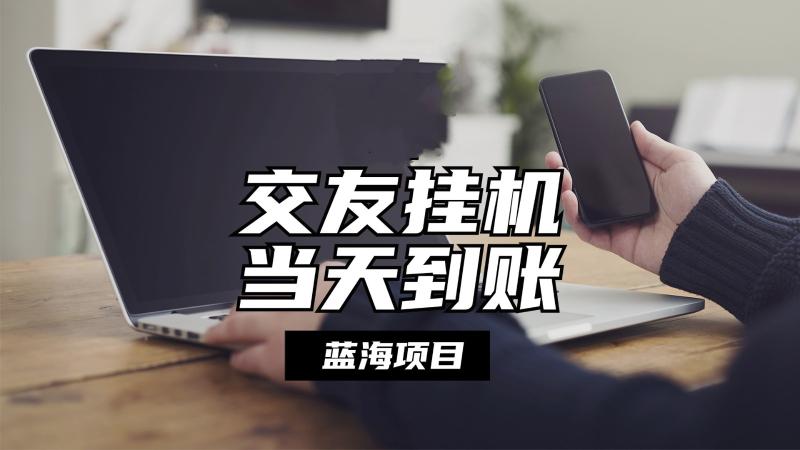 全自动交友软件挂机，单窗口每天稳定收益24左右，提现当天到账，有管道收益| 网创圈