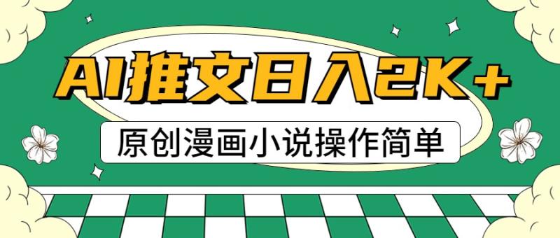 AI漫画小说推文，100%原创，轻松上手，日入2000+| 网创圈