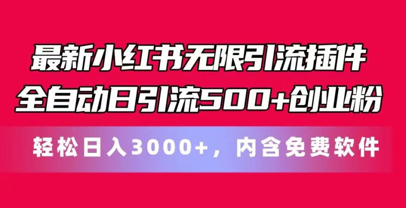 最新小红书无限引流插件全自动日引流500+创业粉 轻松日入3000+，内含免费软件| 副业网