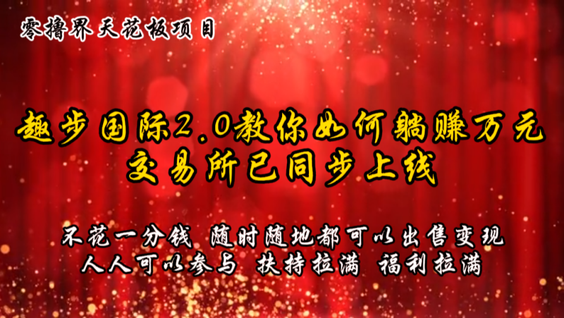 零撸天花板，不花一分钱，趣步2.0教你如何躺赚万元，交易所现已同步上线| 网创圈
