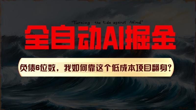 利用一个插件！自动AI改写爆文，多平台矩阵发布，负债6位数，就靠这项目翻身！| 网创圈