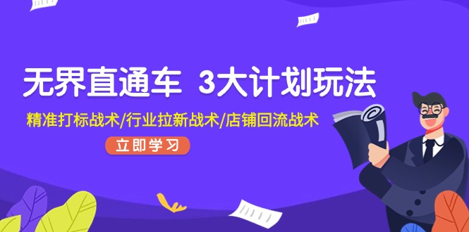 无界直通车3大计划玩法，精准打标战术/行业拉新战术/店铺回流战术| 网创圈