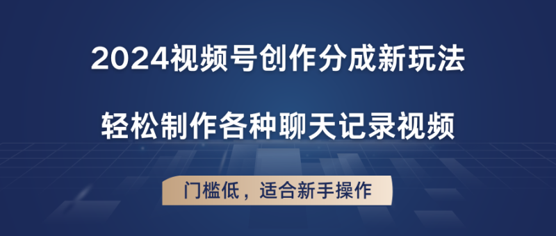 2024视频号创作分成新玩法，轻松制作各种聊天记录视频，门槛低，适合新手操作| 网创圈