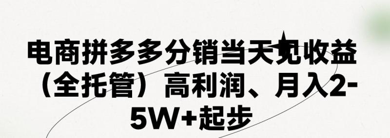 最新拼多多优质项目小白福利，两天销量过百单，不收费、老运营代操作| 副业网