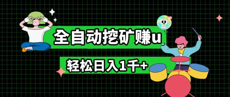 最新挂机项目，全自动挖矿赚u，小白宝妈无脑操作，轻松日入1千+| 网创圈