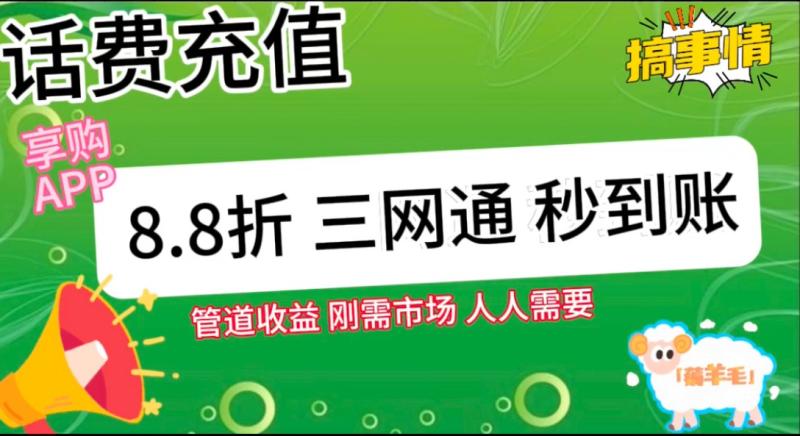 图片[2]| 王炸项目刚出，88折话费快充，人人需要，市场庞大，推广轻松，补贴丰厚，话费分润…| 网创圈