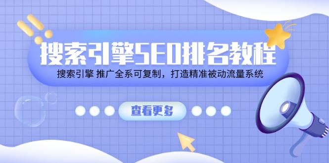 搜索引擎SEO排名教程「搜索引擎 推广全系可复制，打造精准被动流量系统」| 网创圈