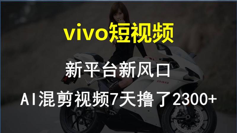【老万创富圈】最新技术助力！VIVO中视频项目每周轻松赚1w+，AI去重大揭秘！| 副业网