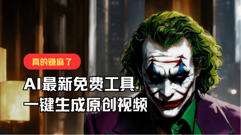 最新免费AI工具，一键生成原创视频，佛系搬运，轻松月入10000+！| 副业网