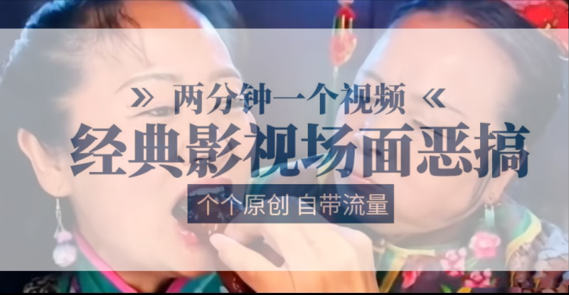 容嬷嬷喂紫薇鸡腿   两分钟一个视频    经典影视场面恶搞   个个原创还自带流量| 网创圈