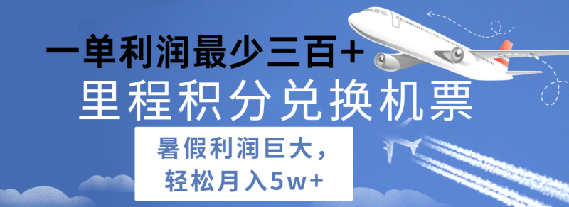 暑假利润空间巨大的里程积分兑换机票项目，每一单利润最少500+，每天可批量操作| 网创圈