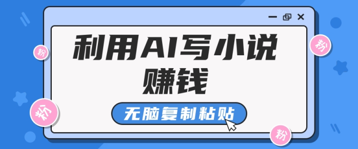普通人通过AI写小说赚稿费，无脑复制粘贴，单号月入5000＋| 网创圈