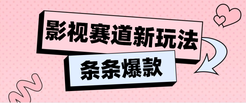 影视赛道新玩法，用AI做“影视名场面”恶搞视频，单个话题流量高达600W+| 网创圈