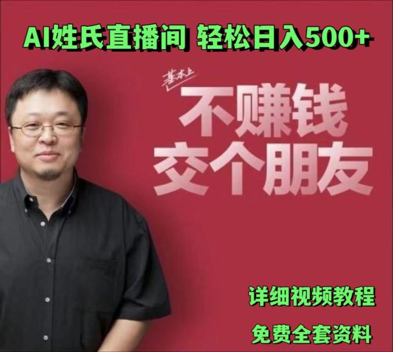 AI姓氏直播间，低门槛高互动性迅速吸引流量，轻松日入500+| 副业网