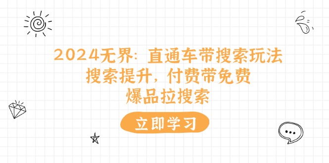 2024无界直通车带搜索玩法，搜索提升，付费带免费，爆品拉搜索| 网创圈