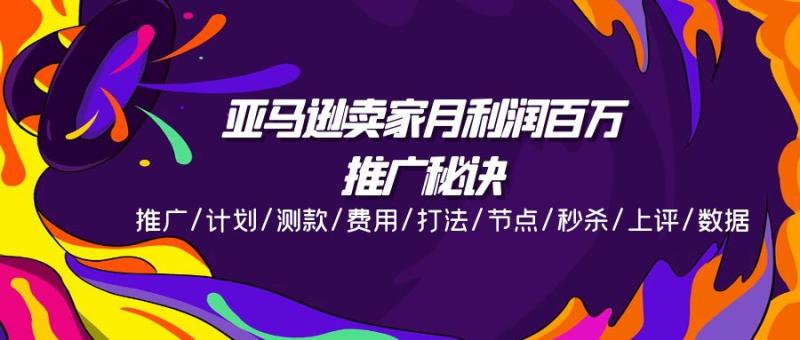 亚马逊卖家月利润百万的推广秘诀，推广/计划/测款/费用/打法/节点/秒杀/上评/数据| 网创圈
