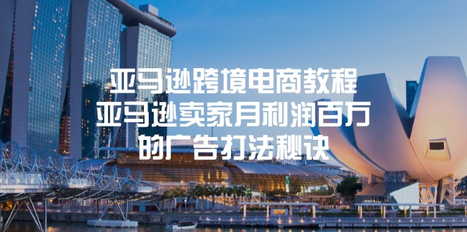 亚马逊跨境电商教程：亚马逊卖家月利润百万的广告打法秘诀| 副业网