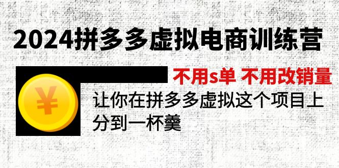 2024拼多多虚拟电商训练营 不用s单 不用改销量 在拼多多虚拟上分到一杯羹| 副业网