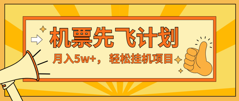 咸鱼小红书无脑挂机，每单利润最少500+，无脑操作，轻松月入5万+| 网创圈