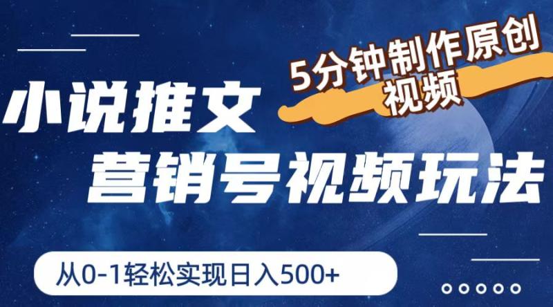 小说推文营销号玩法，5分钟制作原创视频，轻松实现日入500+| 网创圈