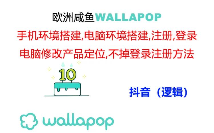 wallapop整套详细闭环流程：最稳定封号率低的一个操作账号的办法| 副业网