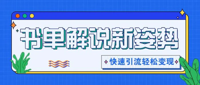 书单解说玩法快速引流，解锁阅读新姿势，原创视频轻松变现！| 网创圈
