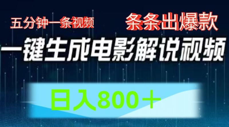AI电影赛道，五分钟一条视频，条条爆款一键生成，日入800＋| 网创圈