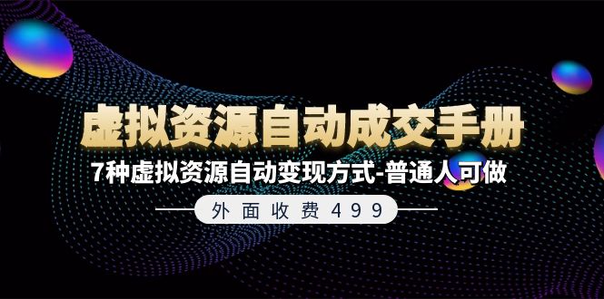 外面收费499《虚拟资源自动成交手册》普通人可做的7种虚拟资源自动变现方式| 网创圈