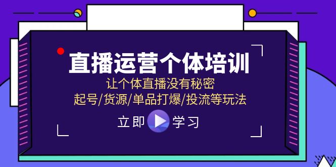 直播运营个体培训，让个体直播没有秘密，起号/货源/单品打爆/投流等玩法| 副业网