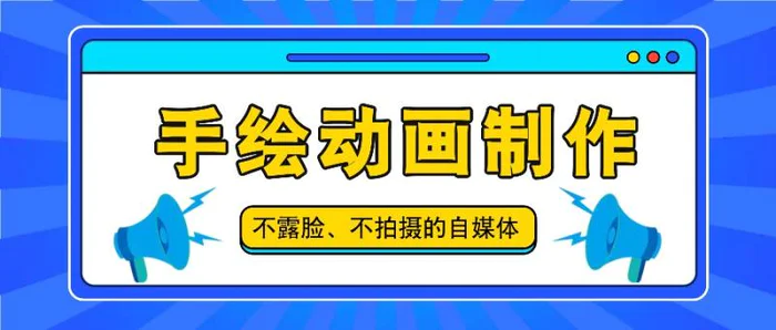 抖音账号玩法，手绘动画制作教程，不拍摄不露脸，简单做原创爆款| 网创圈