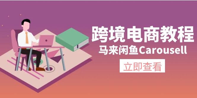 马来闲鱼Carousell跨境电商教程：环境/邮箱/电话解决/产品上传及流量| 网创圈