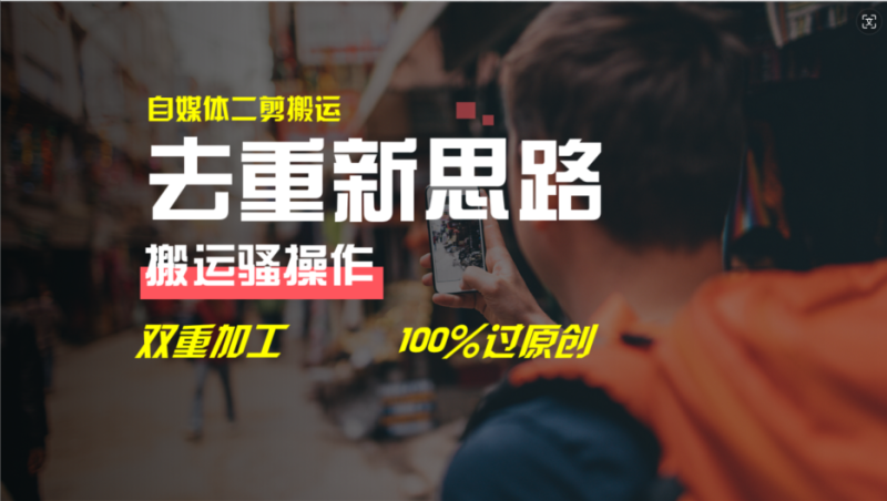 去重新思路，详细教你自媒体视频二剪搬运技术，自己加工双重去重100%过原创| 副业网