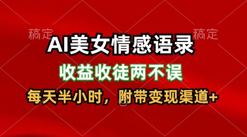 AI美女情感语录，收益收徒两不误，每天半小时，日入300+| 网创圈