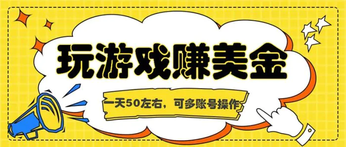 海外赚钱台子，玩游戏+问卷任务赚美金，一天50左右，可多账号操作| 网创圈