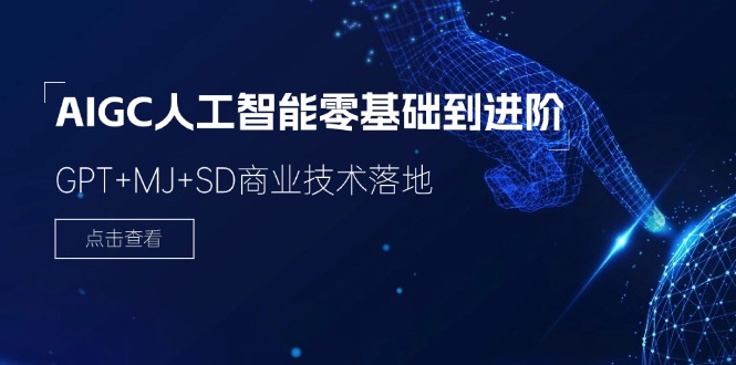 2024AIGC人工智能零基础到进阶，GPT+MJ+SD商业技术落地（78节）| 网创圈