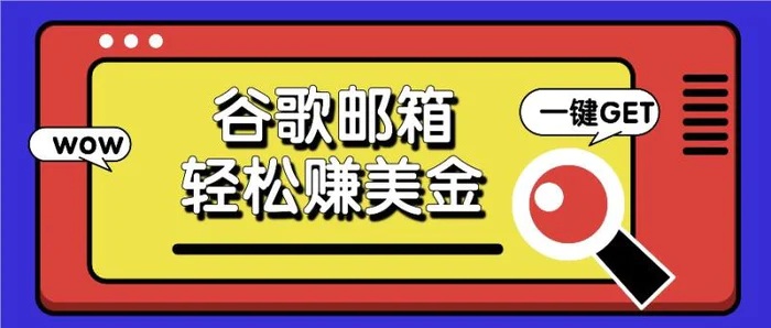 利用谷歌邮箱，只需简单点击广告邮件即可轻松赚美金，日收益50+| 网创圈