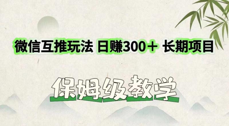 微信互推玩法 日赚300＋长期项目 保姆级教学| 副业网