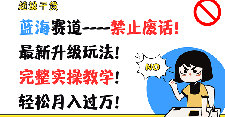 超级干货！蓝海赛道-禁止废话！最新升级玩法！完整实操教学！轻松月入过万！| 网创圈
