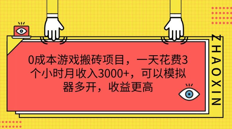 0成本游戏搬砖项目，一天花费3个小时月收入3000+，可以模拟器多开，收益更高| 副业网