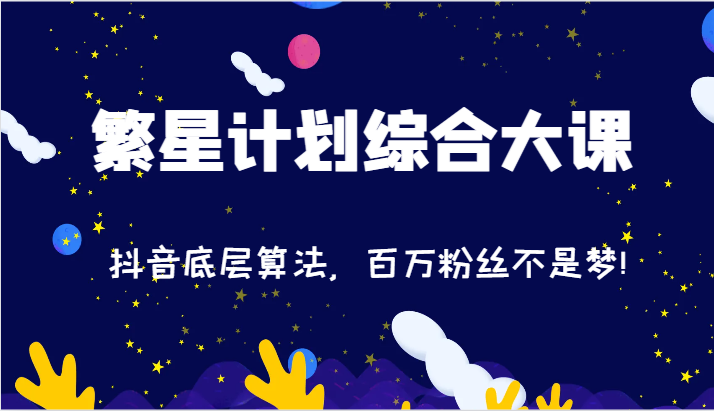 2024繁星计划综合大课：抖音底层算法，百万粉丝不是梦!（77节）| 网创圈
